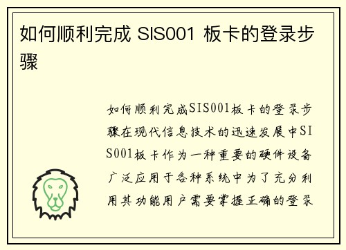 如何顺利完成 SIS001 板卡的登录步骤