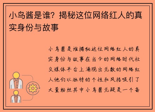 小鸟酱是谁？揭秘这位网络红人的真实身份与故事